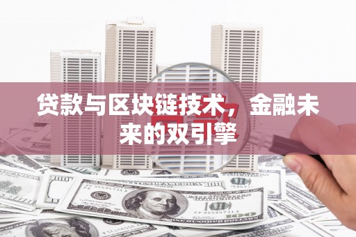 果洛贷款与区块链技术，金融未来的双引擎