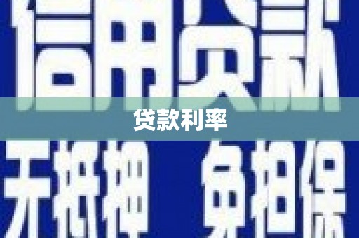 果洛贷款利率