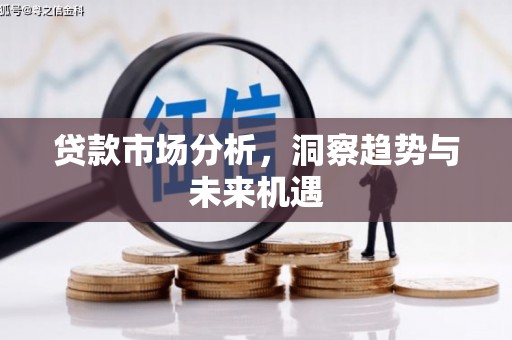 果洛贷款市场分析，洞察趋势与未来机遇