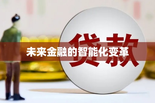 果洛未来金融的智能化变革