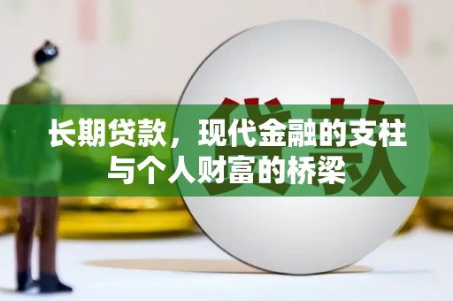 果洛长期贷款，现代金融的支柱与个人财富的桥梁