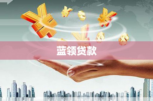 果洛蓝领贷款