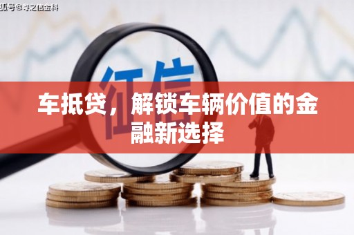 果洛车抵贷，解锁车辆价值的金融新选择