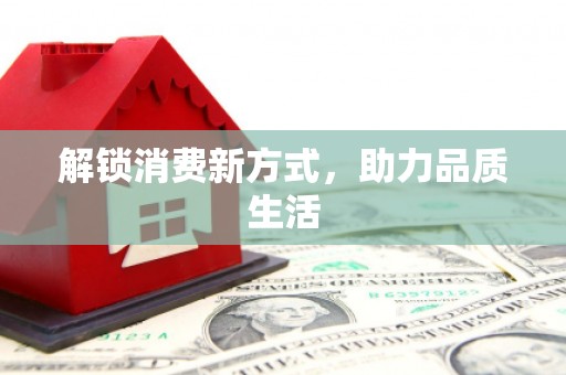 果洛解锁消费新方式，助力品质生活