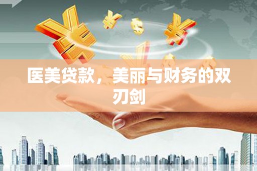 果洛医美贷款，美丽与财务的双刃剑