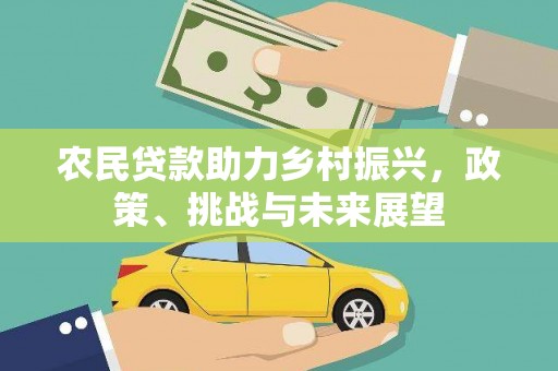 果洛农民贷款助力乡村振兴，政策、挑战与未来展望