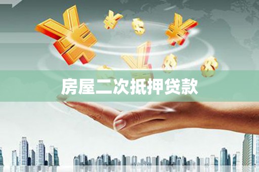 果洛房屋二次抵押贷款