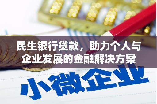 果洛民生银行贷款，助力个人与企业发展的金融解决方案