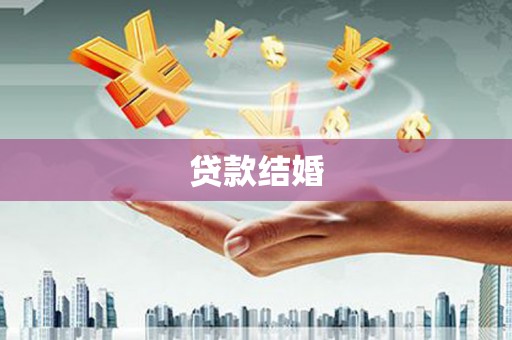 果洛贷款结婚