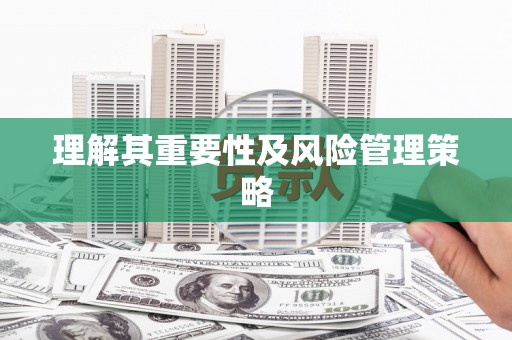 果洛理解其重要性及风险管理策略