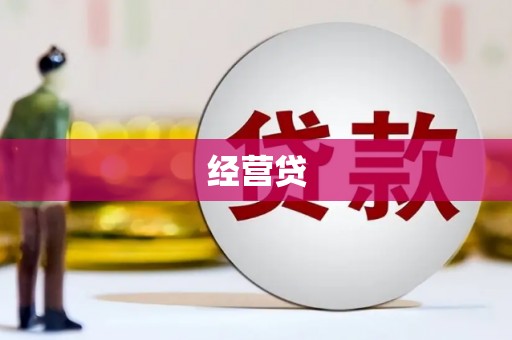 果洛经营贷