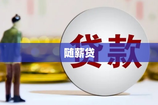 果洛随薪贷