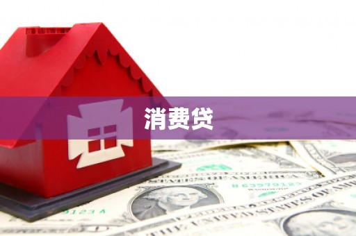 果洛消费贷