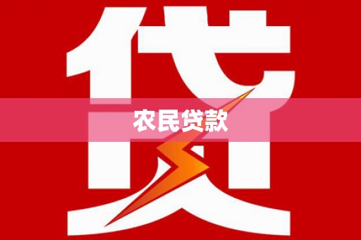 果洛农民贷款