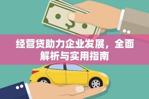 果洛经营贷助力企业发展，全面解析与实用指南