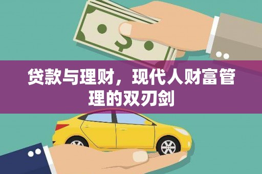 果洛贷款与理财，现代人财富管理的双刃剑