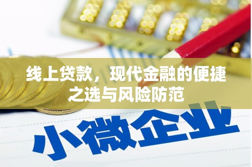果洛线上贷款，现代金融的便捷之选与风险防范