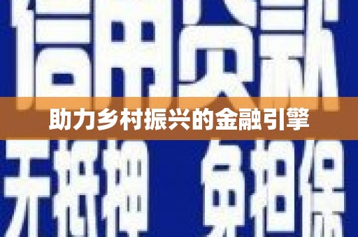 果洛助力乡村振兴的金融引擎