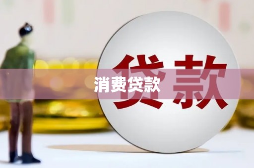 果洛消费贷款