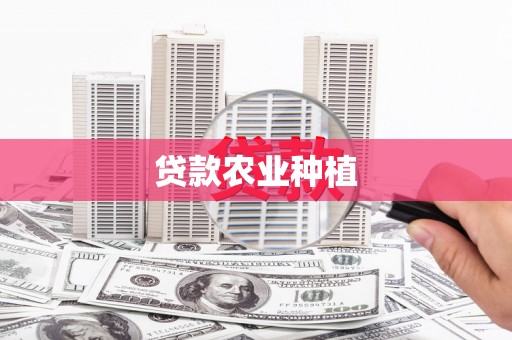 果洛贷款农业种植