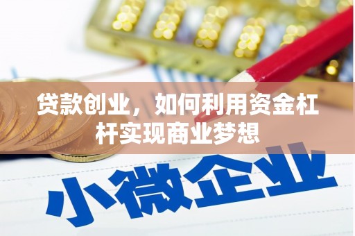 果洛贷款创业，如何利用资金杠杆实现商业梦想