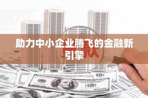果洛助力中小企业腾飞的金融新引擎