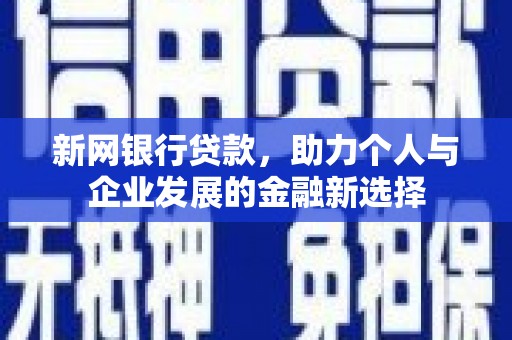 果洛新网银行贷款，助力个人与企业发展的金融新选择