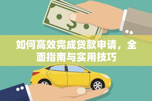 果洛如何高效完成贷款申请，全面指南与实用技巧