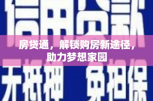 果洛房贷通，解锁购房新途径，助力梦想家园