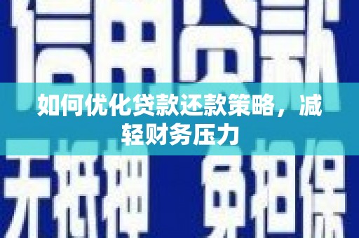 果洛如何优化贷款还款策略，减轻财务压力