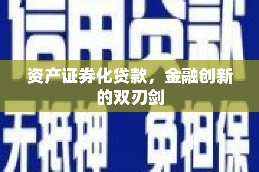 果洛资产证券化贷款，金融创新的双刃剑