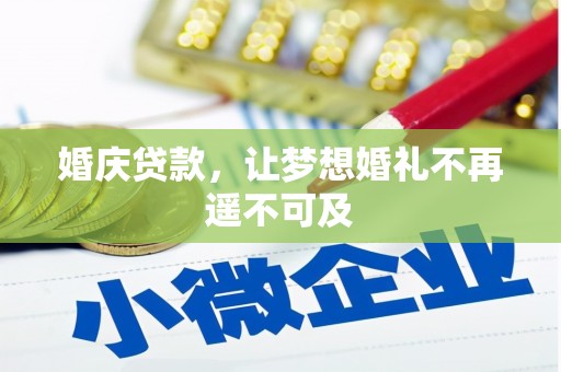果洛婚庆贷款，让梦想婚礼不再遥不可及