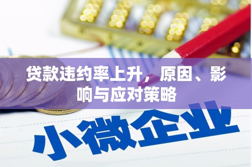 果洛贷款违约率上升，原因、影响与应对策略