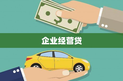 果洛企业经营贷