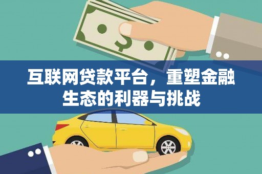 果洛互联网贷款平台，重塑金融生态的利器与挑战