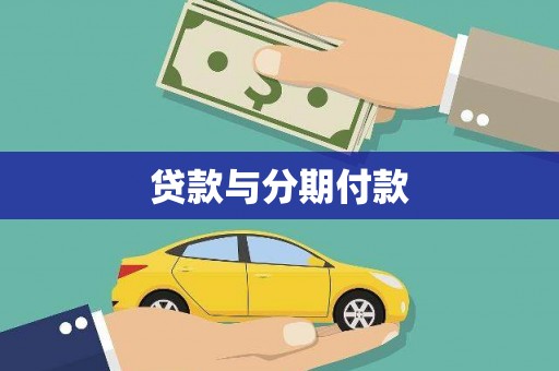 果洛贷款与分期付款