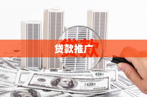 果洛贷款推广