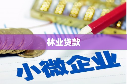 果洛林业贷款