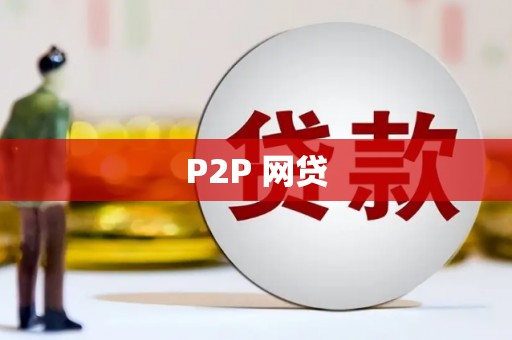 果洛P2P 网贷
