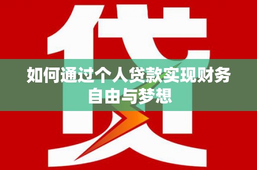 果洛如何通过个人贷款实现财务自由与梦想
