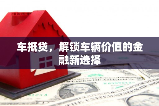 果洛车抵贷，解锁车辆价值的金融新选择