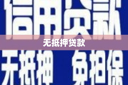 果洛无抵押贷款