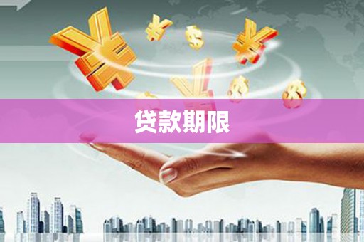 果洛贷款期限