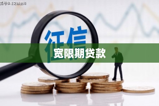 果洛宽限期贷款