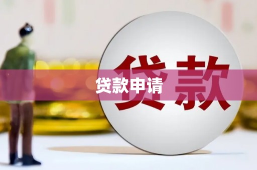 果洛贷款申请