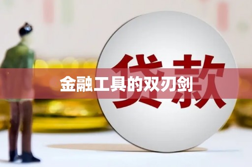 果洛金融工具的双刃剑
