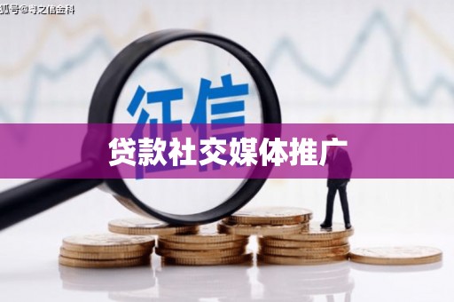 果洛贷款社交媒体推广