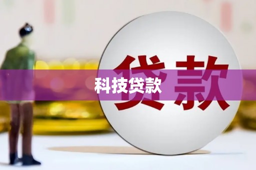 果洛科技贷款