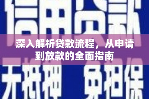 果洛深入解析贷款流程，从申请到放款的全面指南