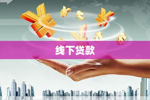 果洛线下贷款